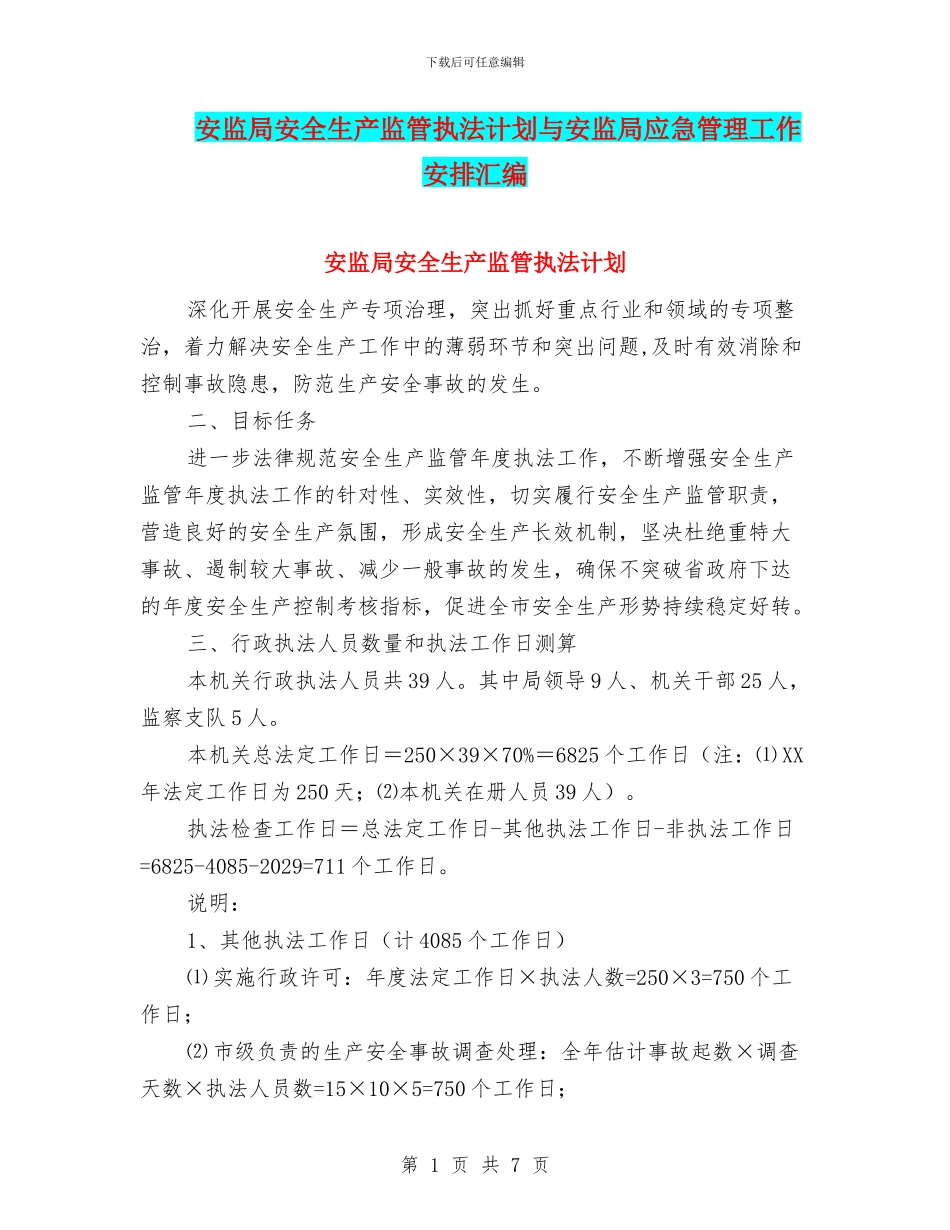 安监局安全生产监管执法计划与安监局应急管理工作安排汇编_第1页