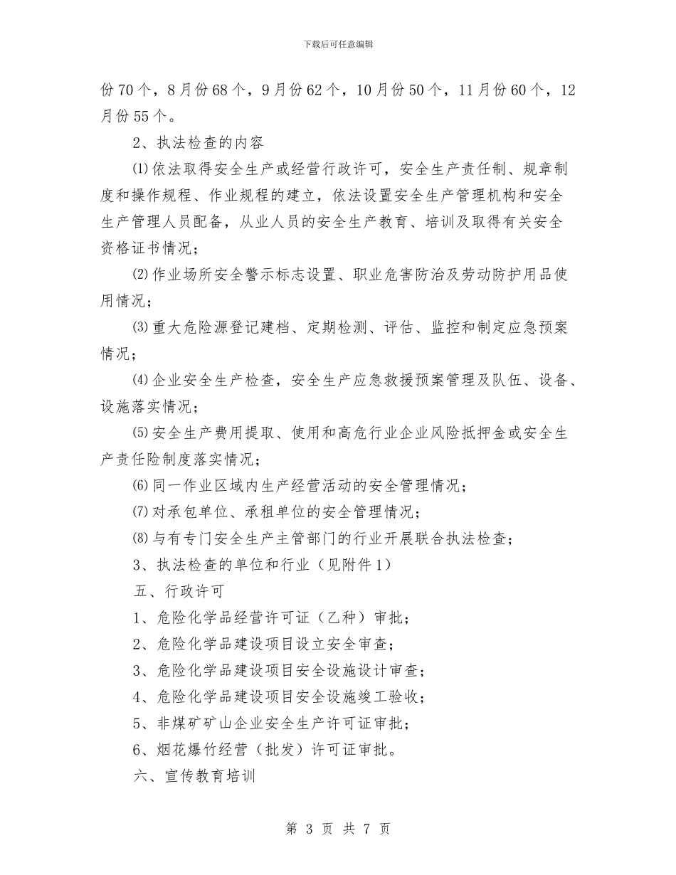 安监局安全生产监管执法计划与安监局应急管理工作安排汇编_第3页