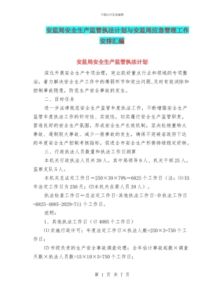 安监局安全生产监管执法计划与安监局应急管理工作安排汇编