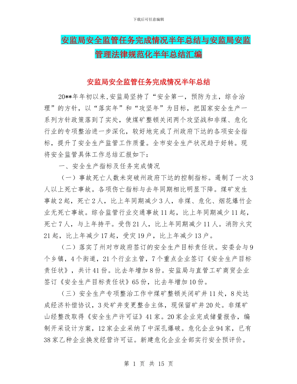 安监局安全监管任务完成情况半年总结与安监局安监管理规范化半年总结汇编_第1页