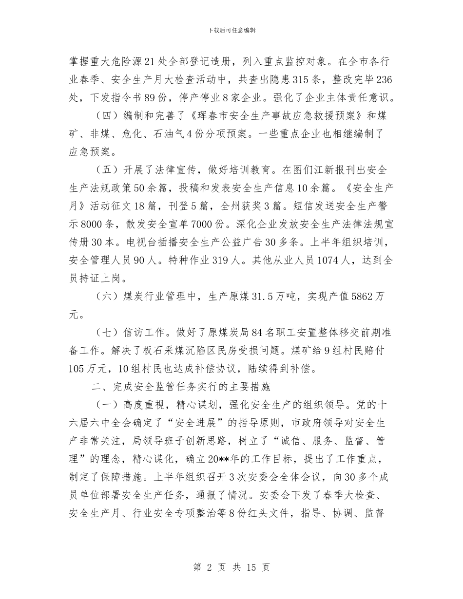 安监局安全监管任务完成情况半年总结与安监局安监管理规范化半年总结汇编_第2页