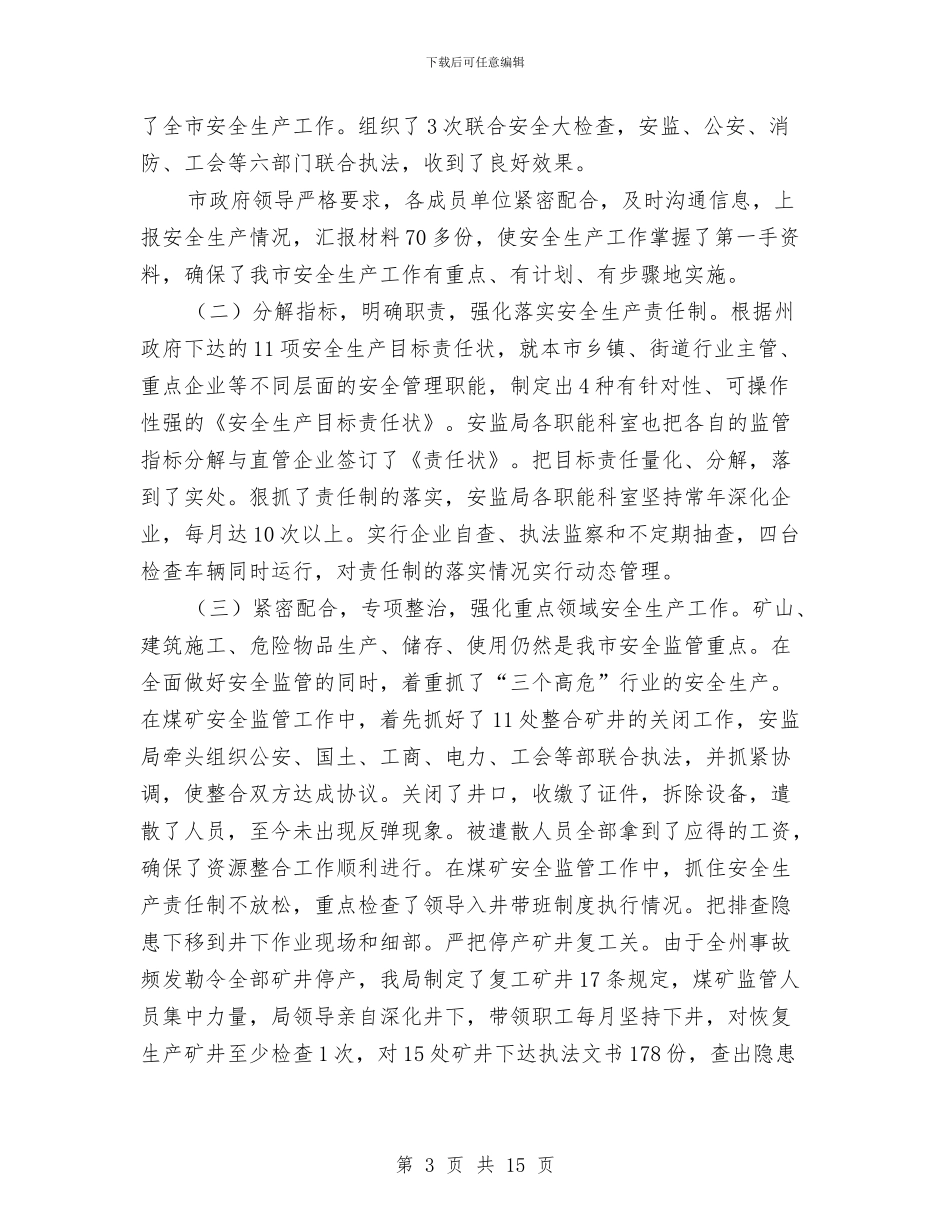 安监局安全监管任务完成情况半年总结与安监局安监管理规范化半年总结汇编_第3页