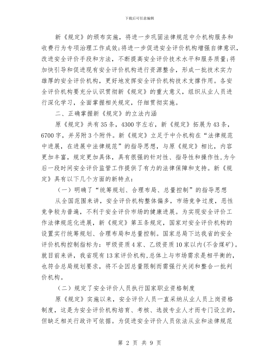 安监局安全评价机构负责人座谈会讲话与安监局安全隐患查处通告汇编_第2页