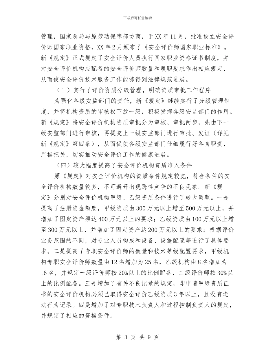 安监局安全评价机构负责人座谈会讲话与安监局安全隐患查处通告汇编_第3页