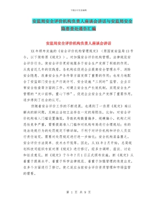 安监局安全评价机构负责人座谈会讲话与安监局安全隐患查处通告汇编