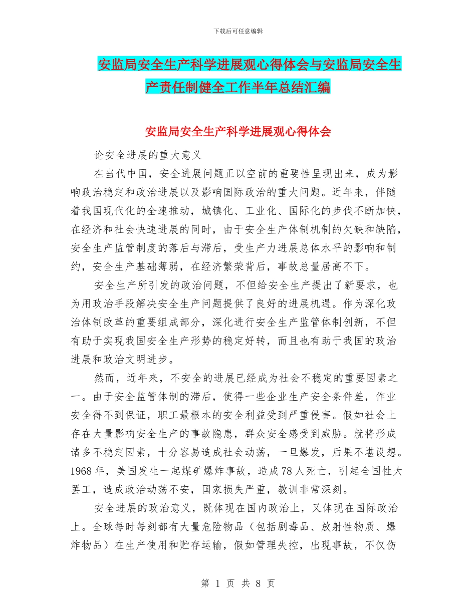 安监局安全生产科学发展观心得体会与安监局安全生产责任制健全工作半年总结汇编_第1页