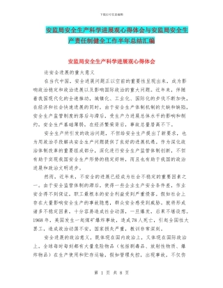 安监局安全生产科学发展观心得体会与安监局安全生产责任制健全工作半年总结汇编