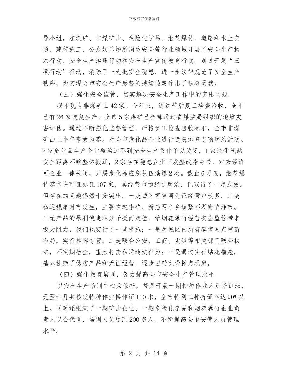 安监局安全生产责任制健全工作半年总结与安监局安监管理规范化半年总结汇编_第2页