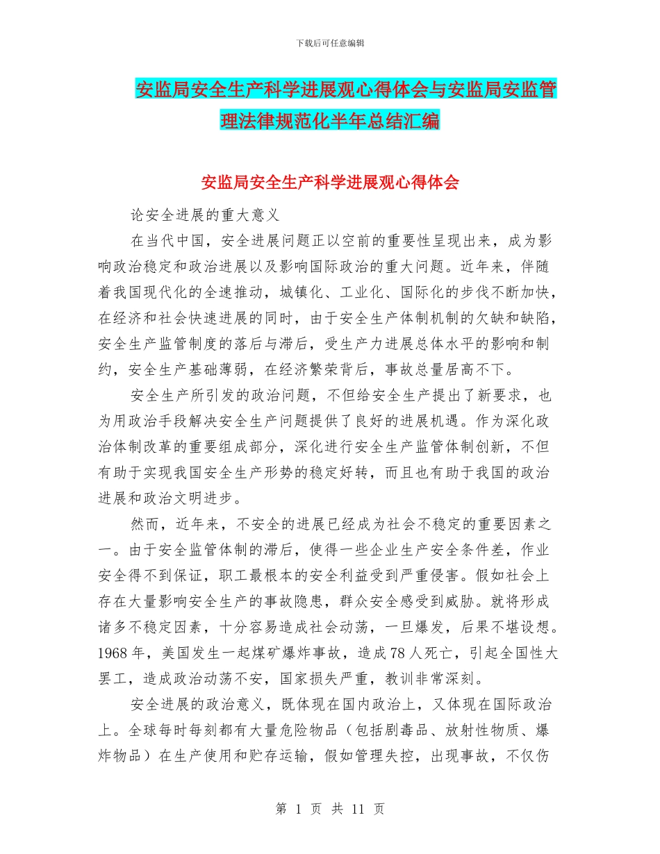 安监局安全生产科学发展观心得体会与安监局安监管理规范化半年总结汇编_第1页