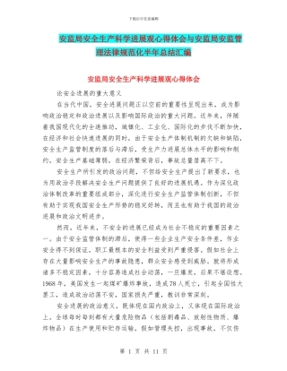 安监局安全生产科学发展观心得体会与安监局安监管理规范化半年总结汇编
