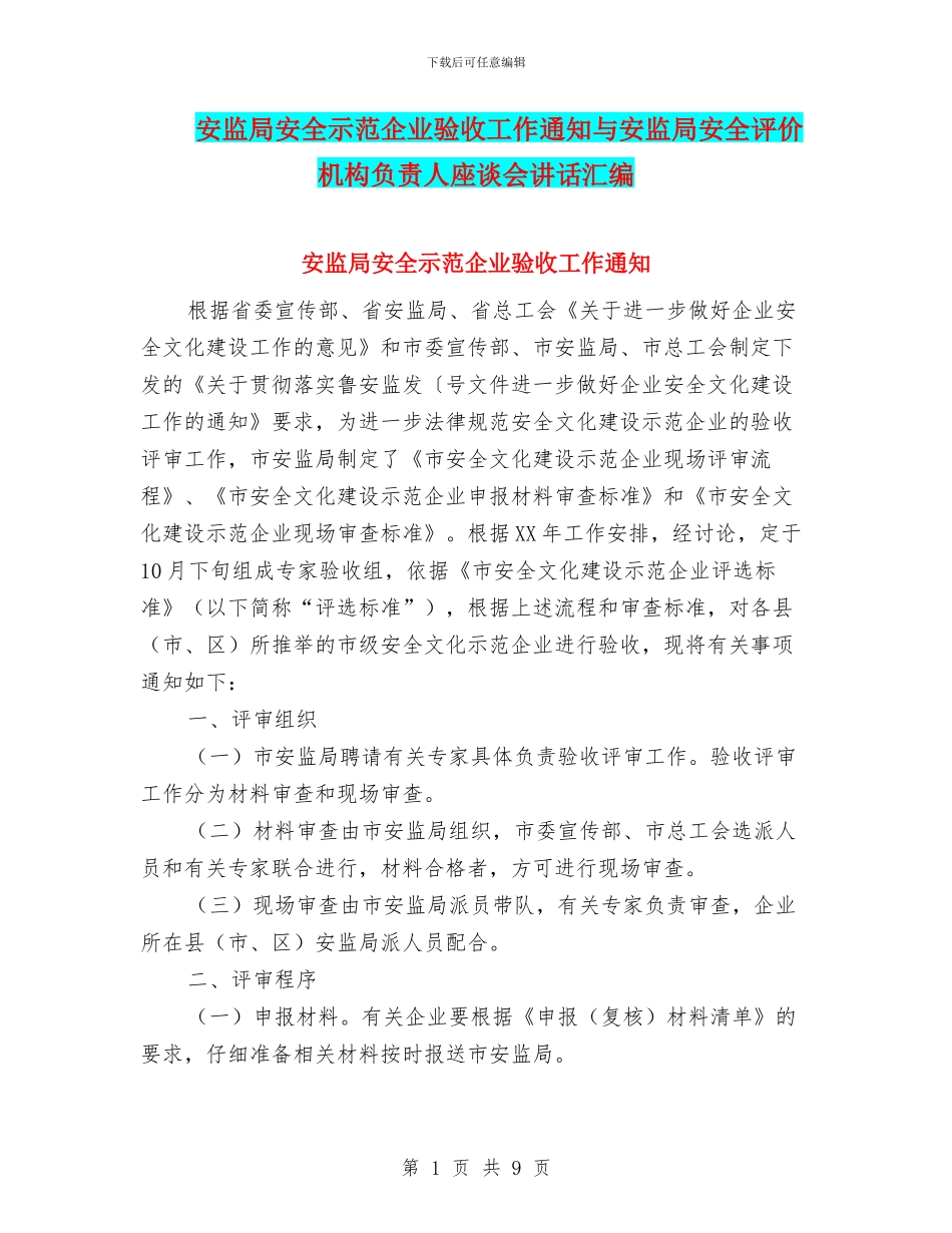 安监局安全示范企业验收工作通知与安监局安全评价机构负责人座谈会讲话汇编_第1页