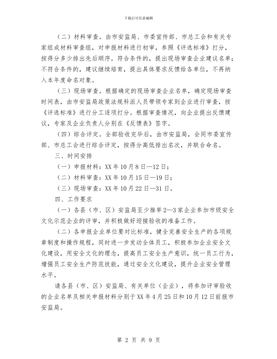 安监局安全示范企业验收工作通知与安监局安全评价机构负责人座谈会讲话汇编_第2页