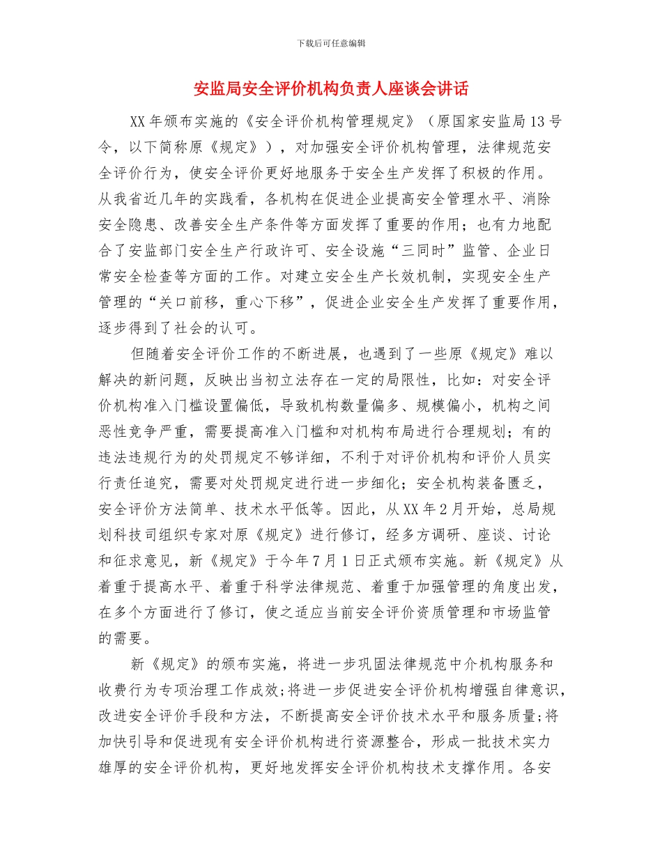 安监局安全示范企业验收工作通知与安监局安全评价机构负责人座谈会讲话汇编_第3页