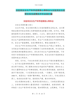 安监局安全生产科学发展观心得体会与安监局安全监管任务完成情况半年总结汇编