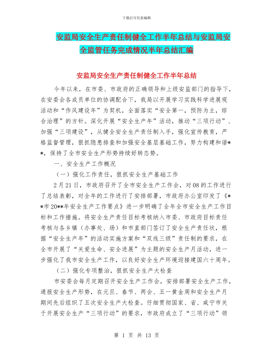 安监局安全生产责任制健全工作半年总结与安监局安全监管任务完成情况半年总结汇编_第1页