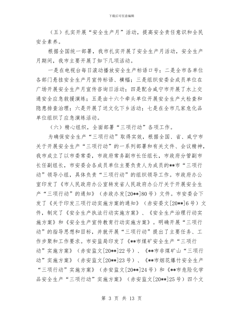 安监局安全生产责任制健全工作半年总结与安监局安全监管任务完成情况半年总结汇编_第3页