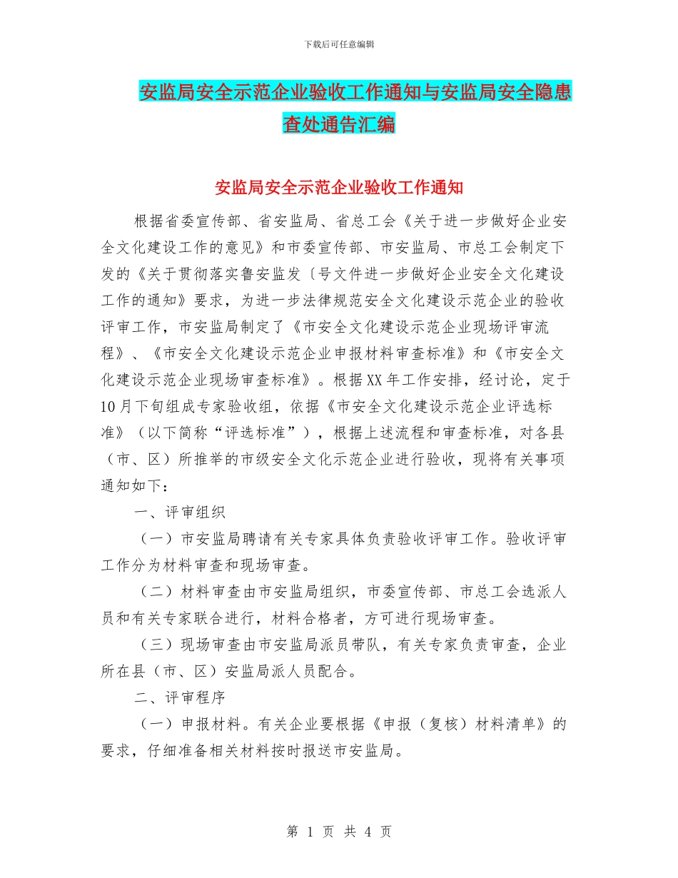 安监局安全示范企业验收工作通知与安监局安全隐患查处通告汇编_第1页