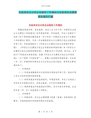 安监局安全示范企业验收工作通知与安监局安全隐患查处通告汇编