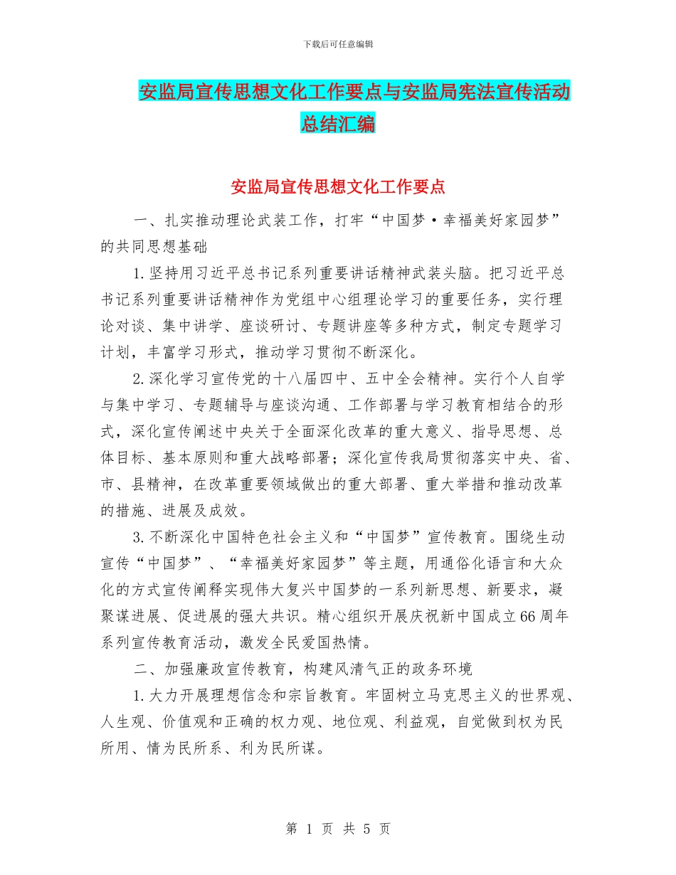 安监局宣传思想文化工作要点与安监局宪法宣传活动总结汇编_第1页