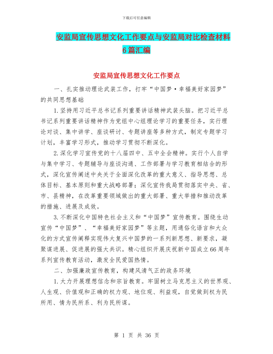 安监局宣传思想文化工作要点与安监局对照检查材料6篇汇编_第1页