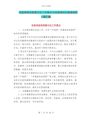 安监局宣传思想文化工作要点与安监局对照检查材料6篇汇编