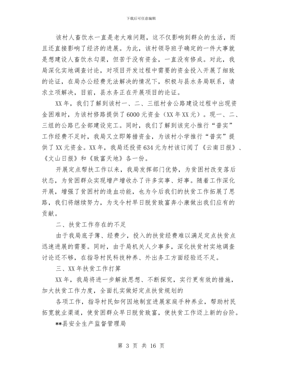 安监局定点挂钩扶贫工作总结与安监局宪法宣传活动总结汇编_第3页