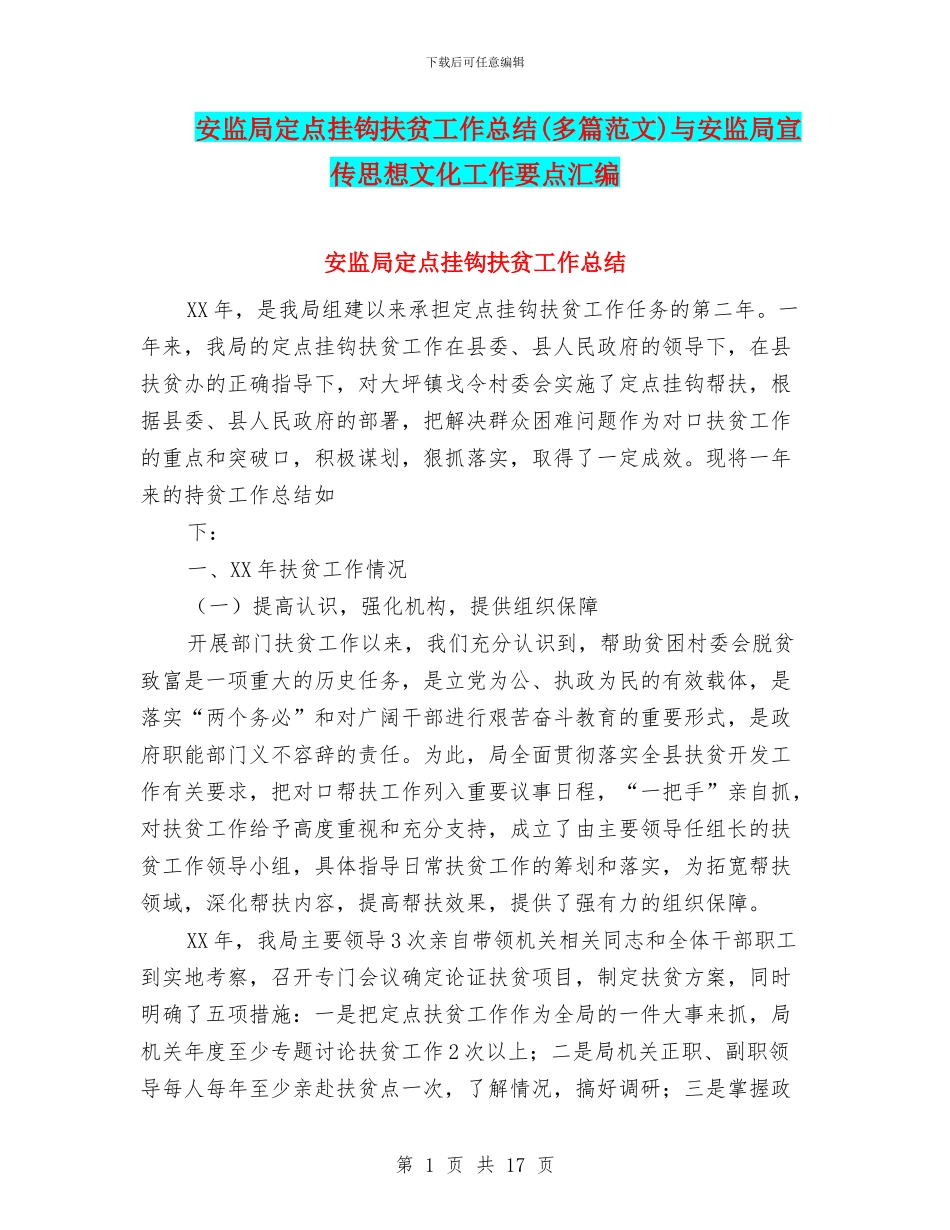 安监局定点挂钩扶贫工作总结与安监局宣传思想文化工作要点汇编_第1页