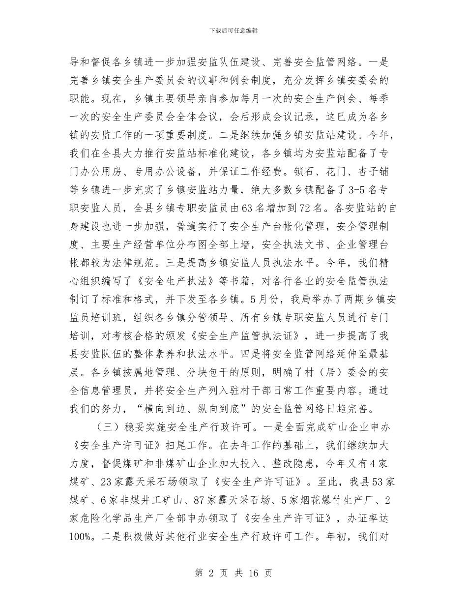 安监局安监管理规范化半年总结与安监局履职工作汇报汇编_第2页