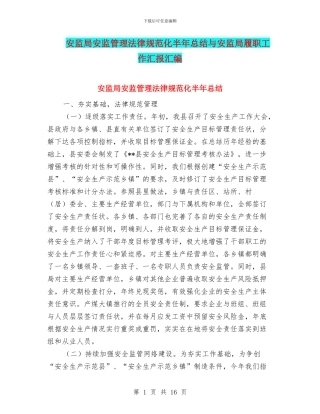 安监局安监管理规范化半年总结与安监局履职工作汇报汇编