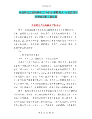 安监局定点挂钩扶贫工作总结与安监局对照检查材料6篇汇编