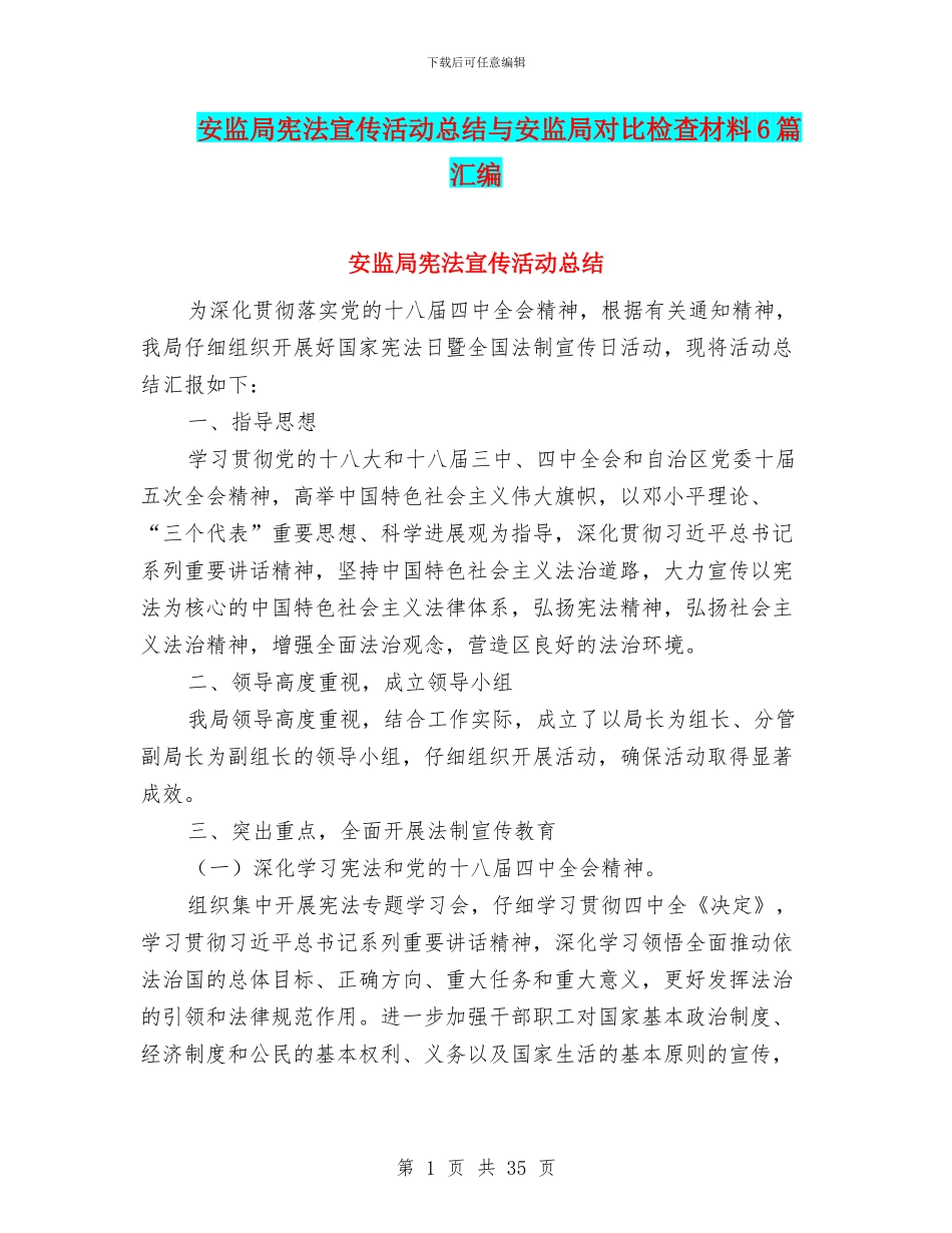 安监局宪法宣传活动总结与安监局对照检查材料6篇汇编_第1页