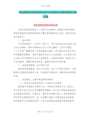 安监局宪法宣传活动总结与安监局对照检查材料6篇汇编