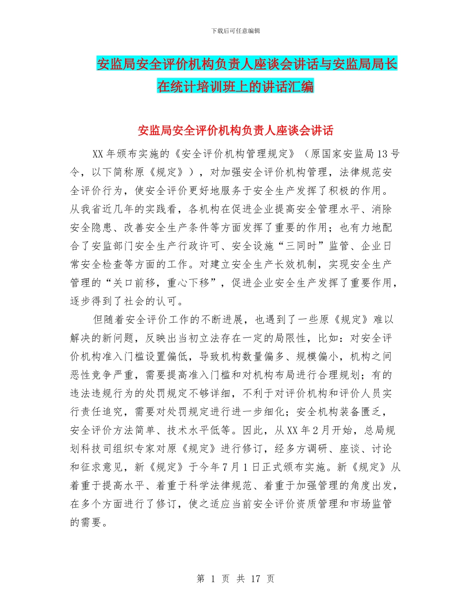 安监局安全评价机构负责人座谈会讲话与安监局局长在统计培训班上的讲话汇编_第1页