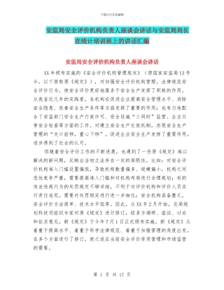 安监局安全评价机构负责人座谈会讲话与安监局局长在统计培训班上的讲话汇编
