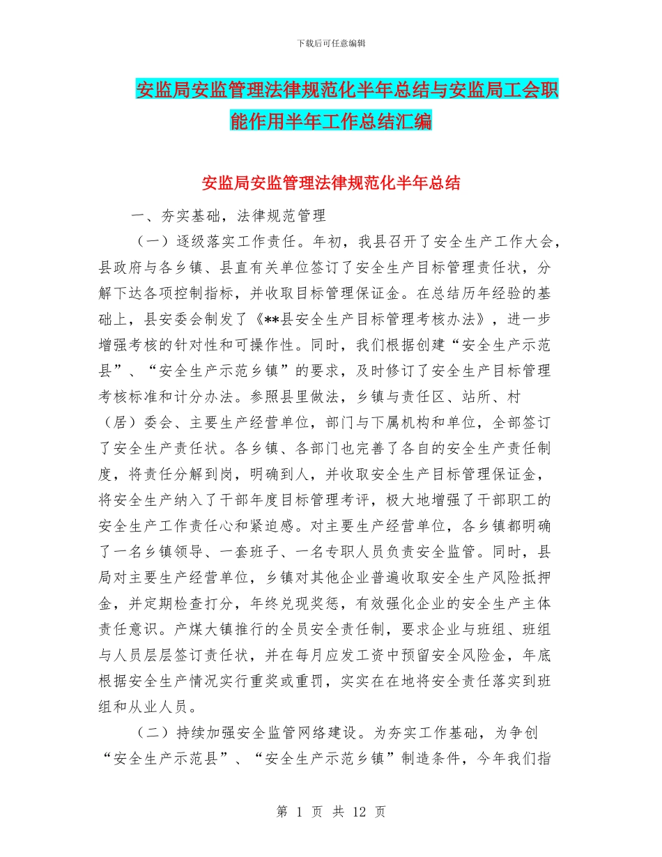 安监局安监管理规范化半年总结与安监局工会职能作用半年工作总结汇编_第1页