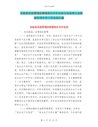 安监局安监管理规范化半年总结与安监局工会职能作用半年工作总结汇编