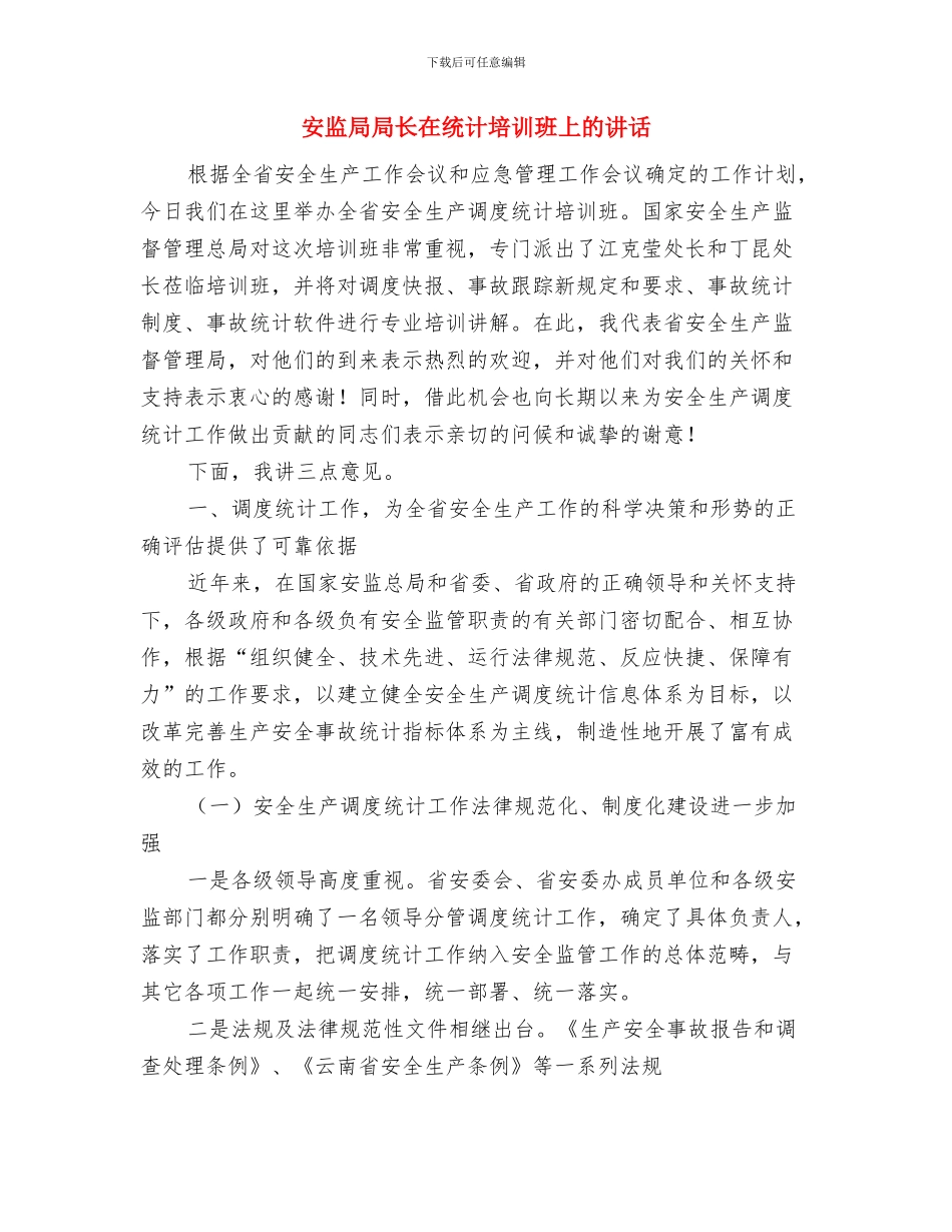 安监局安全隐患查处通告与安监局局长在统计培训班上的讲话汇编_第3页