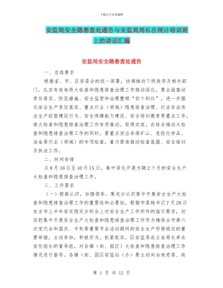 安监局安全隐患查处通告与安监局局长在统计培训班上的讲话汇编