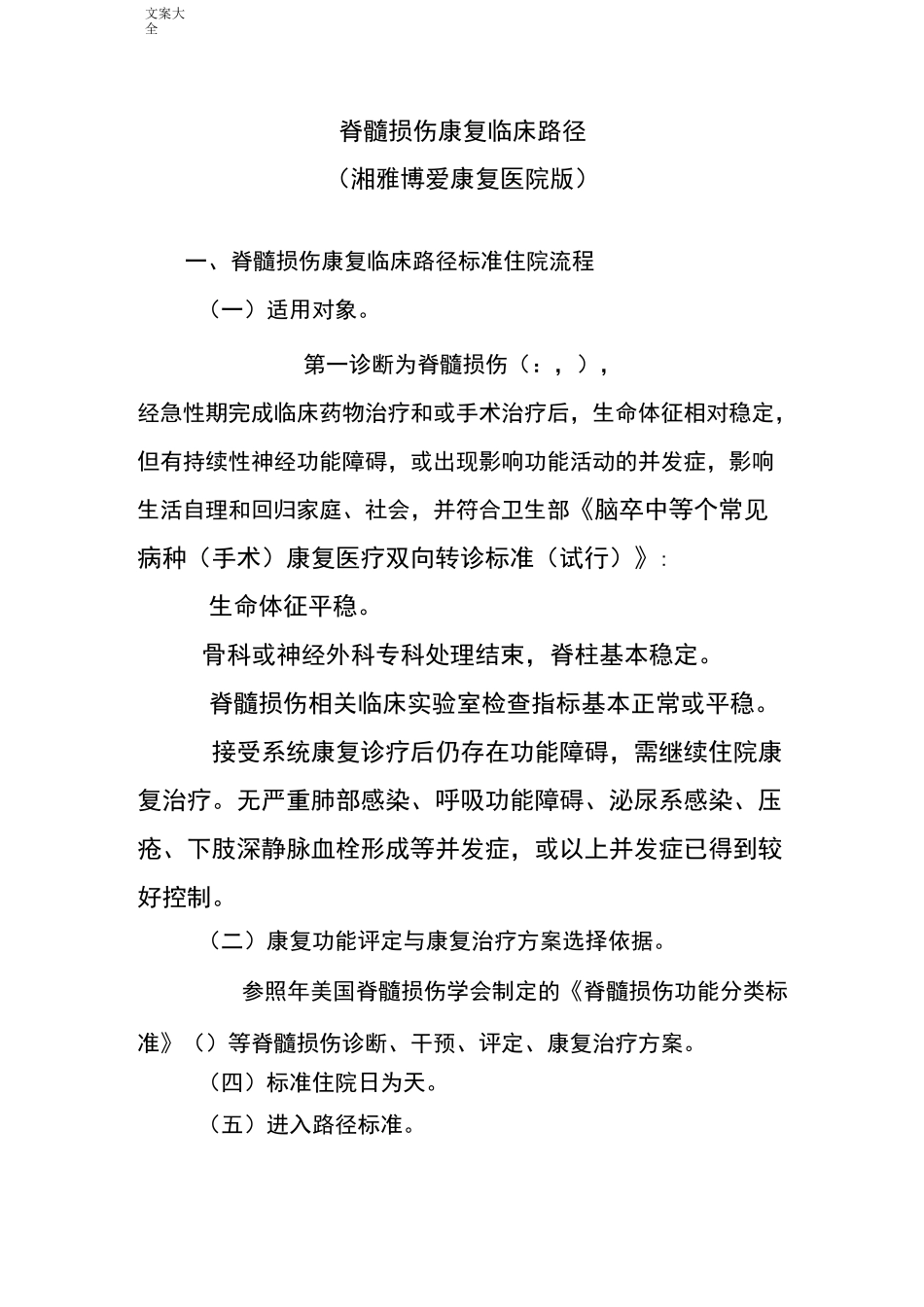 脊髓损伤康复临床路径_第1页