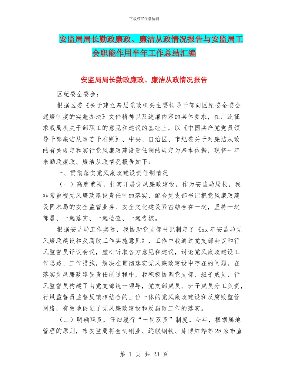 安监局局长勤政廉政、廉洁从政情况报告与安监局工会职能作用半年工作总结汇编_第1页