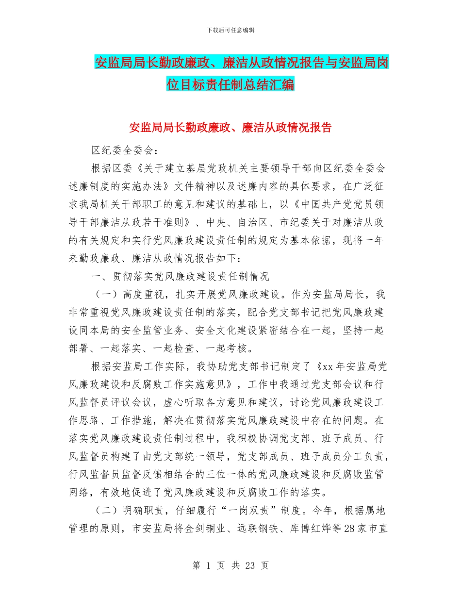 安监局局长勤政廉政、廉洁从政情况报告与安监局岗位目标责任制总结汇编_第1页