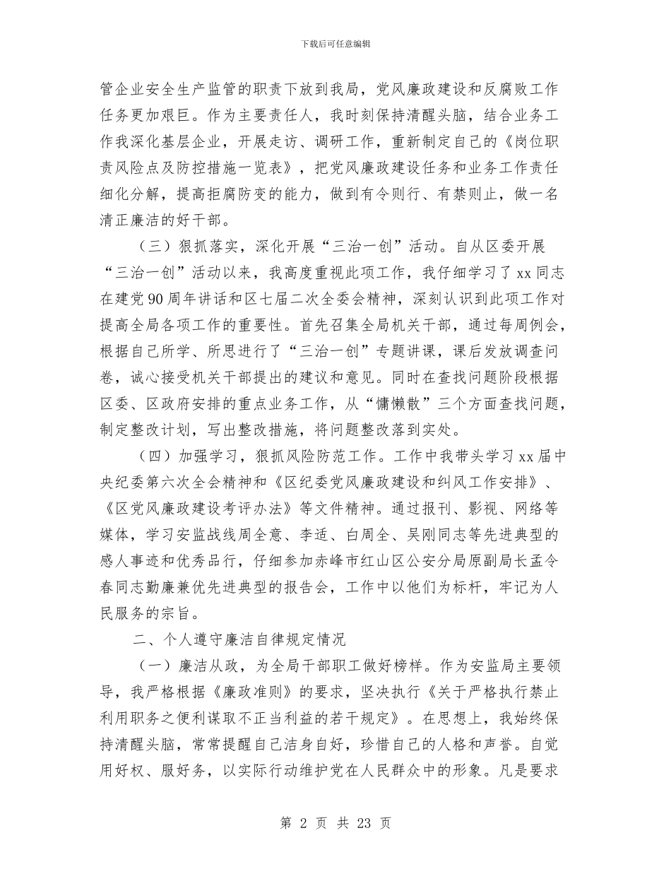 安监局局长勤政廉政、廉洁从政情况报告与安监局岗位目标责任制总结汇编_第2页