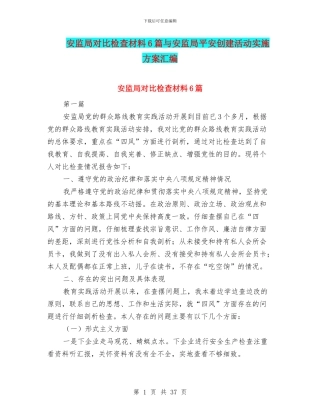 安监局对照检查材料6篇与安监局平安创建活动实施方案汇编