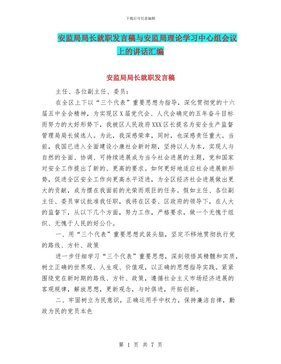 安监局局长就职发言稿与安监局理论学习中心组会议上的讲话汇编_第1页
