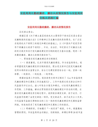 安监局局长勤政廉政、廉洁从政情况报告与安监局岗位练兵思路汇编