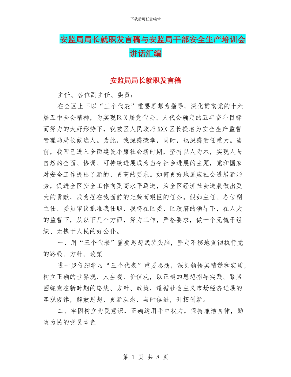 安监局局长就职发言稿与安监局干部安全生产培训会讲话汇编_第1页
