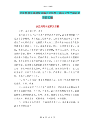 安监局局长就职发言稿与安监局干部安全生产培训会讲话汇编