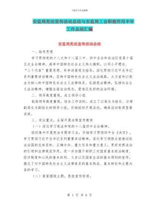 安监局宪法宣传活动总结与安监局工会职能作用半年工作总结汇编
