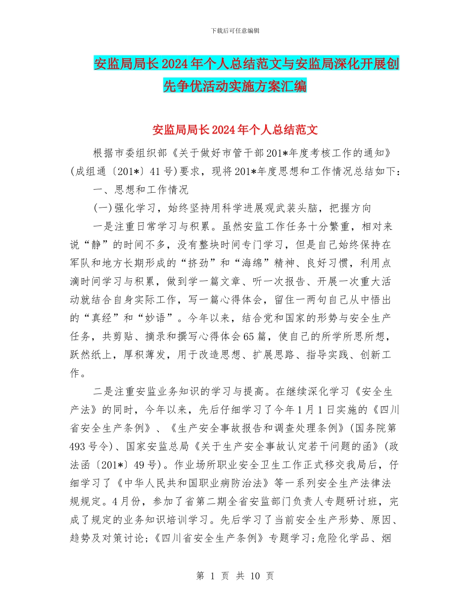 安监局局长2024年个人总结范文与安监局深入开展创先争优活动实施方案汇编_第1页
