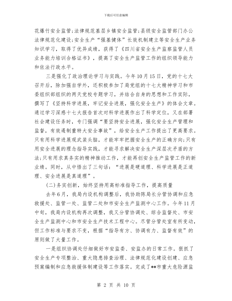 安监局局长2024年个人总结范文与安监局深入开展创先争优活动实施方案汇编_第2页